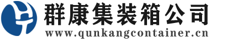 丰台集装箱 - 丰台二手集装箱 - 丰台海运集装箱 - 群康集装箱服务公司